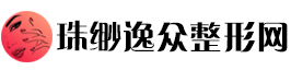 珠缈逸众整形网：逸然出众